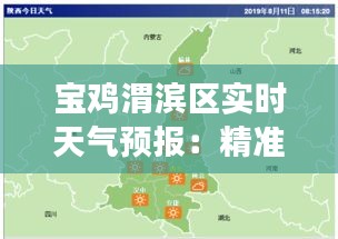 宝鸡渭滨区实时天气预报：精准把握天气变化