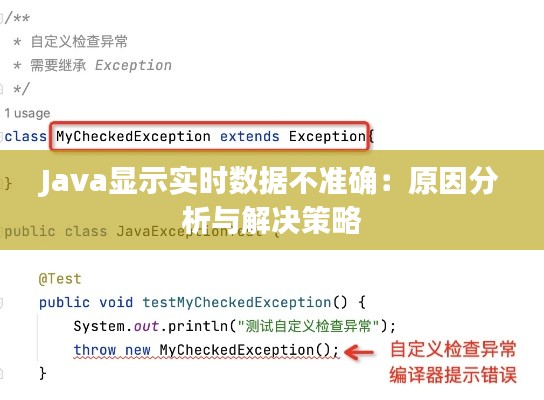 Java显示实时数据不准确：原因分析与解决策略