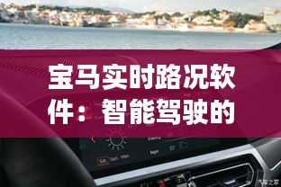 宝马实时路况软件：智能驾驶的未来之光