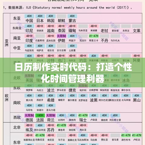 日历制作实时代码：打造个性化时间管理利器