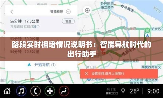 路段实时拥堵情况说明书：智能导航时代的出行助手