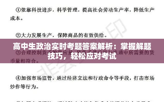 高中生政治实时考题答案解析：掌握解题技巧，轻松应对考试