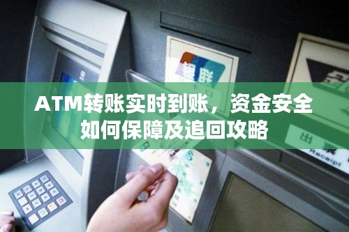 ATM转账实时到账，资金安全如何保障及追回攻略