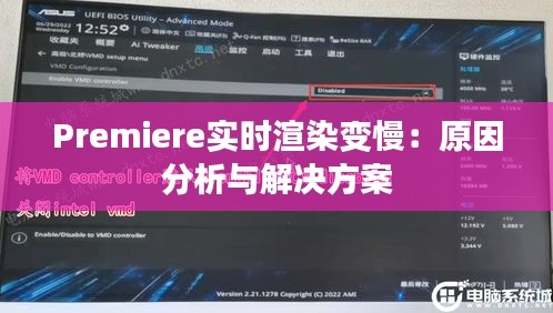 Premiere实时渲染变慢：原因分析与解决方案