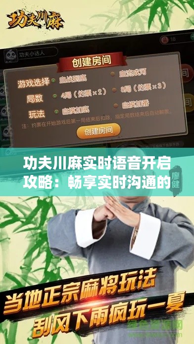 功夫川麻实时语音开启攻略：畅享实时沟通的乐趣