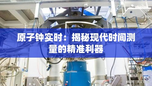 原子钟实时：揭秘现代时间测量的精准利器