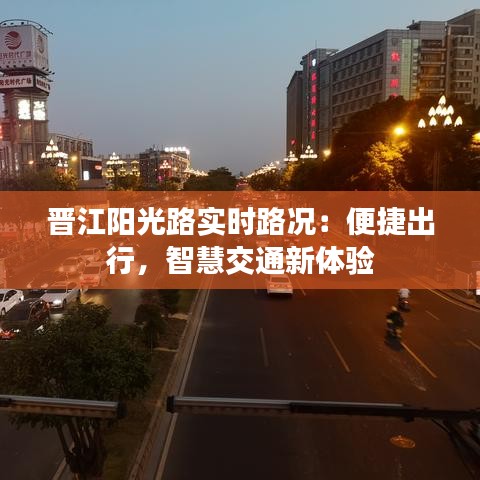 晋江阳光路实时路况：便捷出行，智慧交通新体验