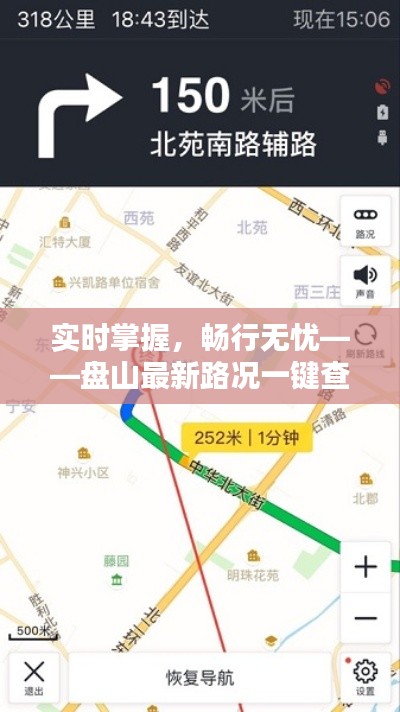 实时掌握，畅行无忧——盘山最新路况一键查询