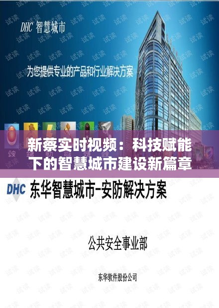 新蔡实时视频：科技赋能下的智慧城市建设新篇章