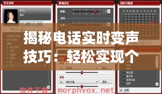 揭秘电话实时变声技巧：轻松实现个性化通话体验