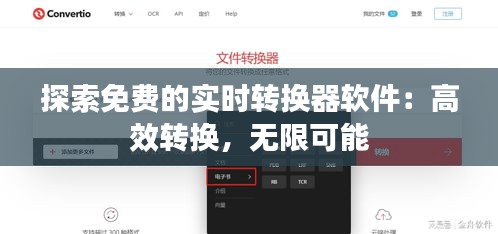 探索免费的实时转换器软件：高效转换，无限可能