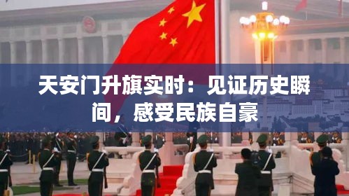 天安门升旗实时：见证历史瞬间，感受民族自豪