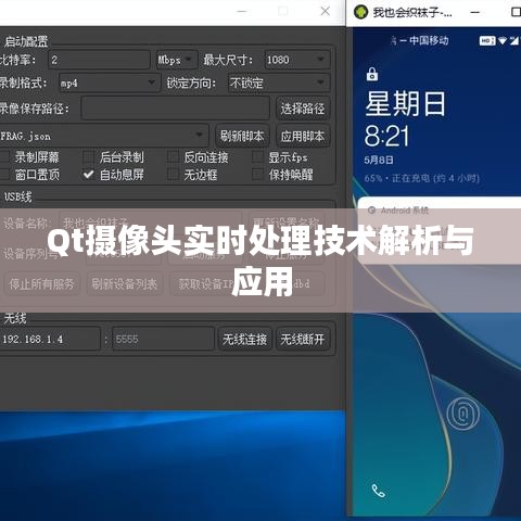 Qt摄像头实时处理技术解析与应用