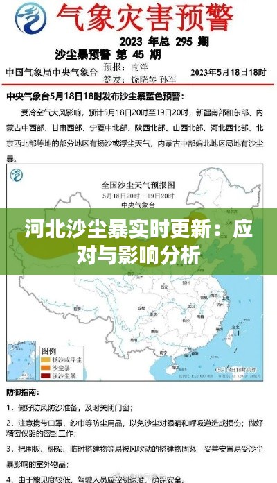 河北沙尘暴实时更新：应对与影响分析