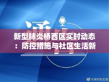 新型肺炎桥西区实时动态：防控措施与社区生活新常态