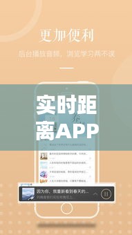 实时距离APP：让距离不再是问题，科技让生活更便捷