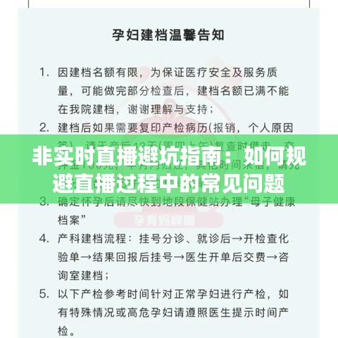 非实时直播避坑指南：如何规避直播过程中的常见问题