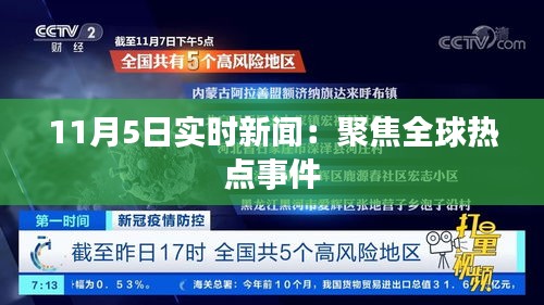 11月5日实时新闻：聚焦全球热点事件