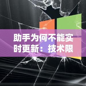 助手为何不能实时更新：技术限制与用户体验的平衡