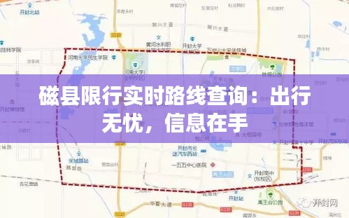 磁县限行实时路线查询：出行无忧，信息在手