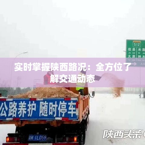 实时掌握陕西路况：全方位了解交通动态