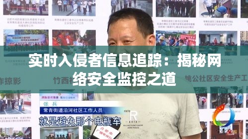 实时入侵者信息追踪：揭秘网络安全监控之道