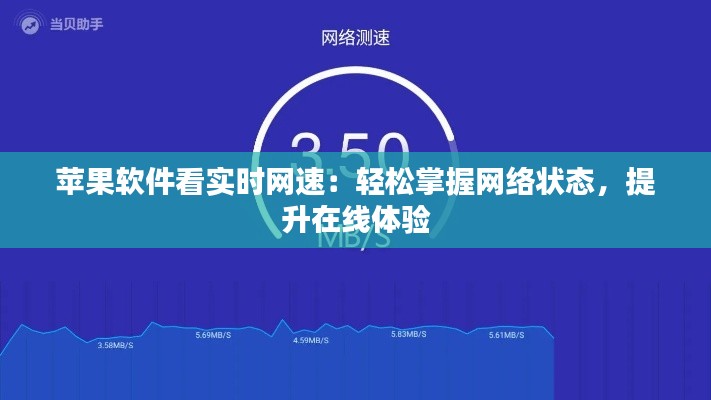 苹果软件看实时网速：轻松掌握网络状态，提升在线体验