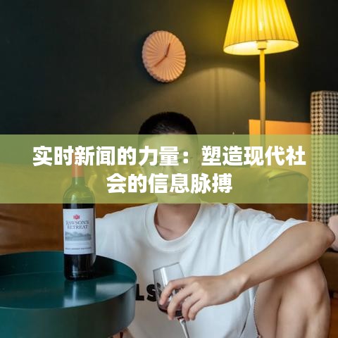 实时新闻的力量：塑造现代社会的信息脉搏