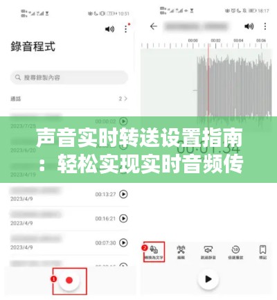 声音实时转送设置指南：轻松实现实时音频传输