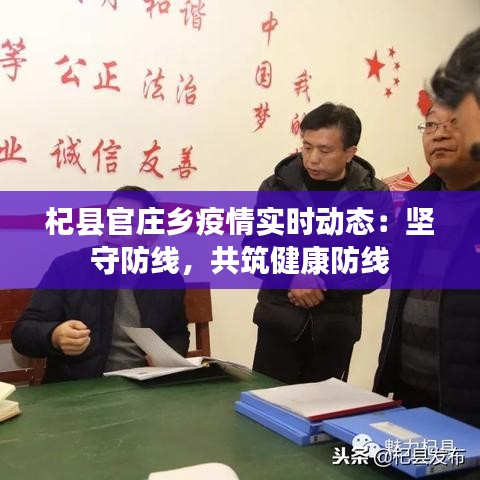 杞县官庄乡疫情实时动态：坚守防线，共筑健康防线