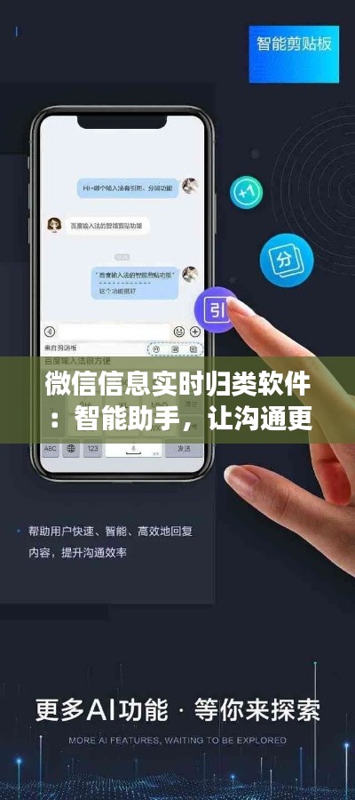 微信信息实时归类软件：智能助手，让沟通更高效
