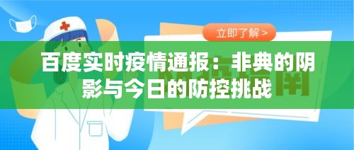 百度实时疫情通报：非典的阴影与今日的防控挑战