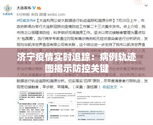 济宁疫情实时追踪：病例轨迹图揭示防控关键