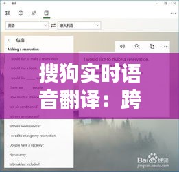 搜狗实时语音翻译：跨越语言障碍的科技利器