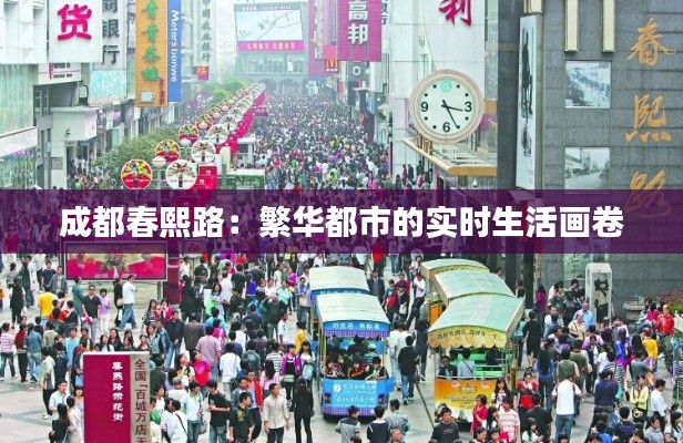 成都春熙路：繁华都市的实时生活画卷