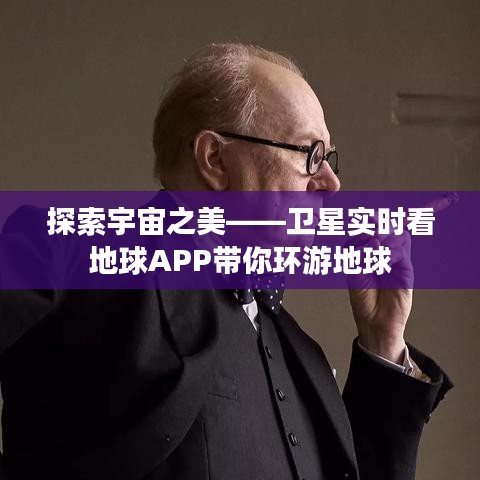 探索宇宙之美——卫星实时看地球APP带你环游地球