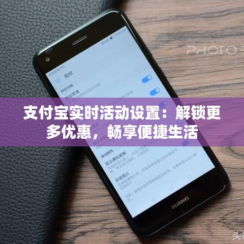 支付宝实时活动设置：解锁更多优惠，畅享便捷生活