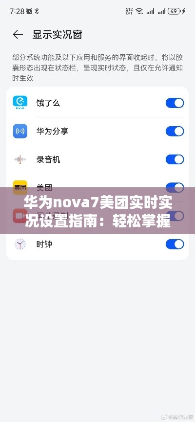 华为nova7美团实时实况设置指南：轻松掌握实时动态