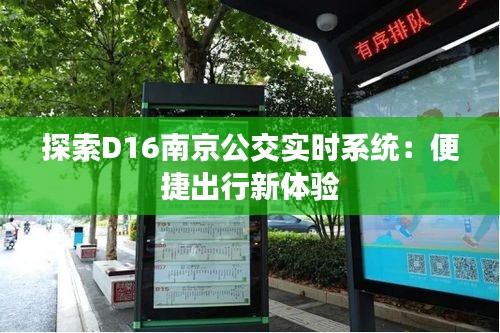 探索D16南京公交实时系统：便捷出行新体验