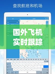 国外飞机实时跟踪APP：空中交通的透明化守护者