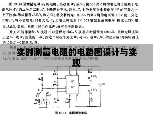 实时测量电阻的电路图设计与实现