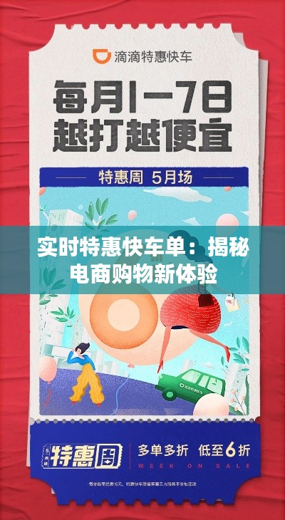 实时特惠快车单：揭秘电商购物新体验