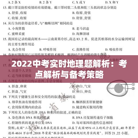 2022中考实时地理题解析：考点解析与备考策略