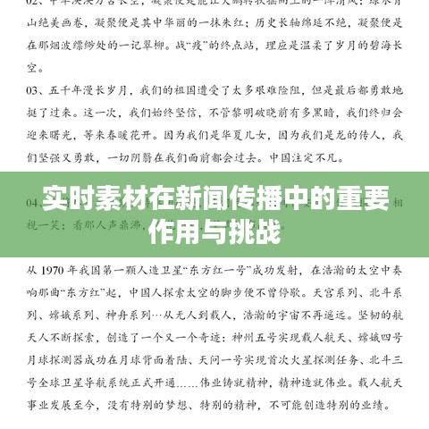 实时素材在新闻传播中的重要作用与挑战