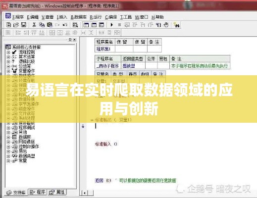 易语言在实时爬取数据领域的应用与创新