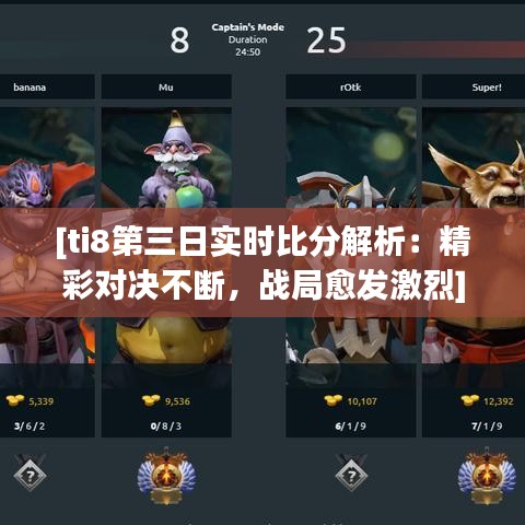 [ti8第三日实时比分解析：精彩对决不断，战局愈发激烈]