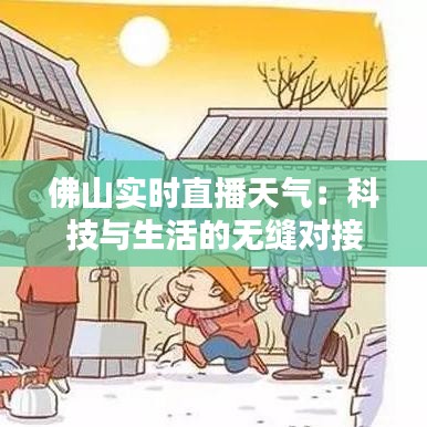 佛山实时直播天气：科技与生活的无缝对接