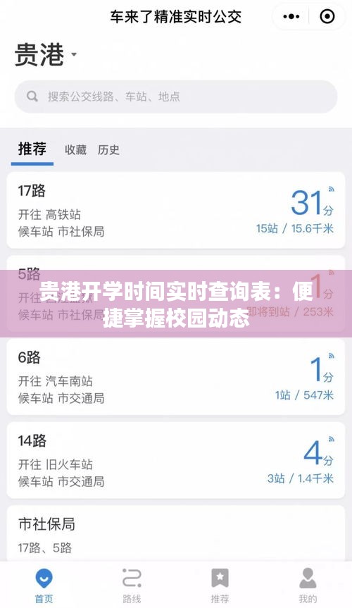 贵港开学时间实时查询表：便捷掌握校园动态