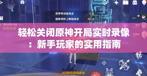 轻松关闭原神开局实时录像：新手玩家的实用指南