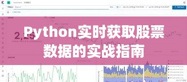 Python实时获取股票数据的实战指南